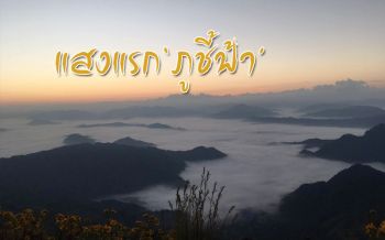 นทท.แห่ขึ้น‘ภูชี้ฟ้า’รอชมแสงแรกของพระอาทิตย์ สัมผัสอากาศหนาว