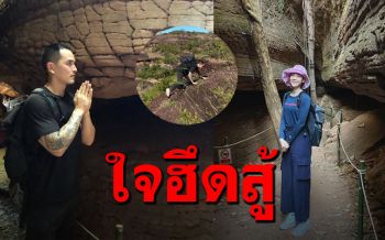 น่าอัศจรรย์! \'แมท-สงกรานต์\'ใจถึงลุยปีนขึ้นเขา ชมถ้ำนาคาสุดงดงาม (คลิป)