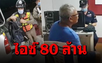 ซ้ำรอยไปไม่รอด! หนุ่มใหญ่หวังค่าจ้าง1แสน ลอบขนไอซ์มูลค่า80ล้าน