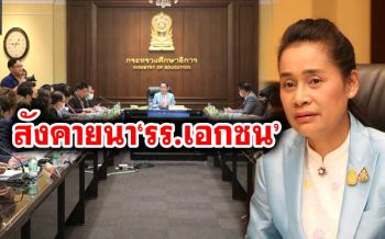ศธ.ล็อกเป้าถอนใบอนุญาต 3 พัน‘รร.เอกชน’ไร้สภาพ เคาะกฎเหล็กรับ‘ผจก.-พี่เลี้ยง’