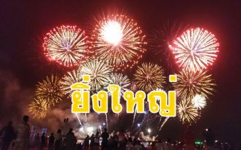 เริ่มแล้วสุดยิ่งใหญ่! เทศกาลพลุเมืองพัทยา นักท่องเที่ยวคราคร่ำเต็มหาด