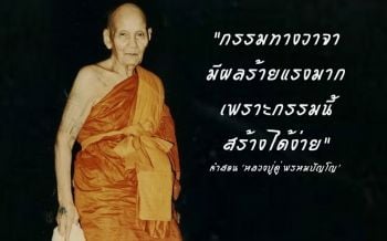คนที่ชอบด่าใส่ร้ายผู้อื่น กรรมจะมาเร็วมาก มีผลร้ายแรงมาก : คำสอน \'หลวงปู่ดู่ พรหมปัญโญ\'