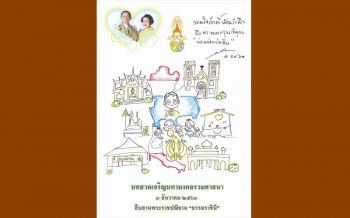 เชิญชวนปชช.ร่วมพิธีสวดเจริญมหามงคลรวมศาสนา สืบสานพระราชปณิธาน\'ธรรมราชินี\' 3 ธ.ค.