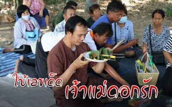โค้งสุดท้าย! ชาวบ้านเชิญหมอธรรมเข้าทรงใบ้เลขเด็ดเห็นชัดๆ