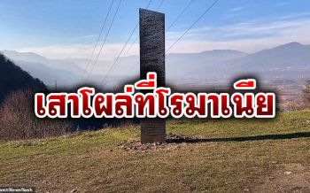 เสาโลหะปริศนาโผล่ที่ใหม่ บนภูเขา\'โรมาเนีย\' หลังหายลึกลับจากทะเลทราย