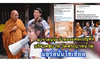\'หนึ่ง บางปู\'เจ้าของแคมเปญดังบริจาค 9 บาทเดินหน้าต่อช่วย วัดพระบาทน้ำพุ เตรียมจัดคอนเสิร์ตใหญ่ 9 ธันวาฯ นี้