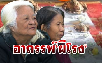 เปิดใจ! ครอบครัวป่วยอัมพฤกษ์ทั้งบ้าน เชื่อ\'ผีโรง\' อาฆาตไม่มีของเซ่นไหว้เหมือนทุกปี