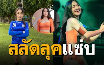 \'มัดซี สุนิสา\'อดีตแข้งไทย สลัดผ้าเล่น\'สตอรี่ขี้ตั๋ว\' (คลิป)