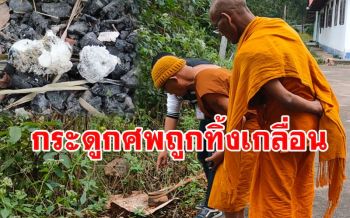 เจ้าอาวาสเรียกสัปเหร่อ-กรรมการวัดถกแก้ปัญหากระดูกคนตายเผาแล้วถูก​ทิ้งเกลื่อน