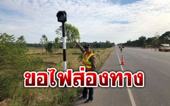 อันตราย! ชาวบ้านวอนติดไฟส่องสว่างสามแยก หวั่นเกิดอุบัติเหตุ
