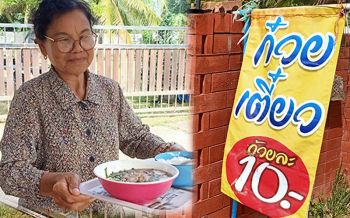 ก๋วยเตี๋ยวคนจนชามละ 10 บาท แม่ค้าบอกมีความสุขทุกครั้งเมื่อเห็นคนได้กินอิ่ม