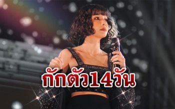 \'โบกี้ ไลอ้อน\'ขอกักตัว14วัน หลังอยู่ในพื้นที่เสี่ยงมีคนติด\'โควิด-19\'