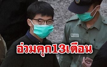 \'โจชัว หว่อง\'สลด เจอโทษคุก13เดือน  ฐานชุมนุมโดยไม่ได้รับอนุญาต