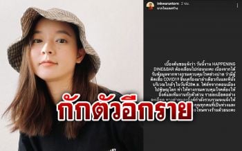 \'อิ้งค์ วรันธร\'ต้องกักตัวอีกราย หลังขึ้นเครื่องเดียวกับสาวติดโควิด-19