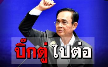 มติศาลรธน.เอกฉันท์9-0  ‘บิ๊กตู่’รอด!  อยู่บ้านหลวงไม่ขัดรธน.