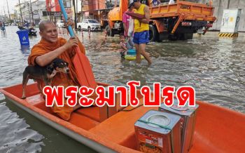 เรือพระของแท้! เจ้าอาวาสวัดดังเมืองคอน ล่องเรือช่วยผู้ประสบภัย