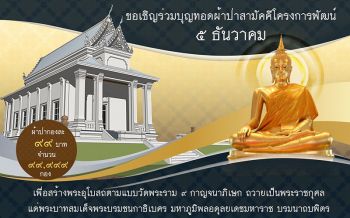\'อนุชา\'เชิญ​ร่วมสร้างพระอุโบสถ​ ถวายเป็นพระราชกุศล\'ในหลวง รัชกาลที่ 9\'