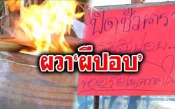 โปรดใช้วิจารณญาณ! ชาวบ้านอุดรฯผวาฝูง‘ผีปอบ’ ปิดหมู่บ้านไล่จับได้ 19 ตัว