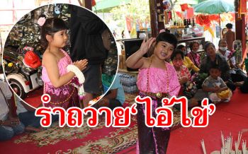 น่าเอ็นดู! เด็กหญิง5ขวบสวมชุดไทย รำถวาย\'ไอ้ไข่\'วัดสนามชัย