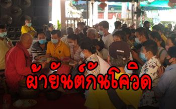 ‘หลวงพ่อแป๊ะ’นำผ้ายันต์เก่าแก่เก็บไว้กว่า40ปี แจกให้ชาวบ้านป้องกันโควิด-19