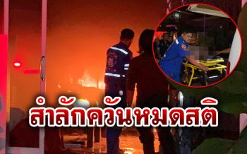 ด่วน! ไฟไหม้กลางเมืองหาดใหญ่ หญิงป่วยติดเตียงสำลักควันหมดสติ