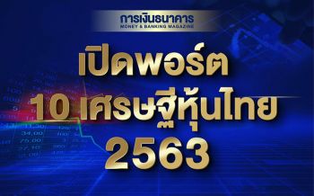 เปิด10อันดับ\'เศรษฐีหุ้นไทย\'ปี63 \'สารัชถ์ รัตนาวะดี\'ครองแชมป์สมัย2