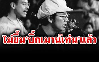 \'แอมมี่\'ถอนตัวขึ้น\'บิ๊กเมาน์เท่น\' ขอบคุณ\'ป๋าเต็ด\'ให้โอกาส แต่เป็นทางออกที่ดีที่สุด