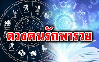 เปิด 4 ราศีถึงดวงคนรักพารวย ลงมือทำอะไรร่วมกันแล้วจะดี ธุรกิจสุดปัง-ชีวิตดีขึ้น