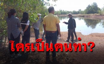 มักง่ายเหลือเกิน! มือดีแอบทิ้งสารเคมีลงบ่อลูกรังเก่าส่งกลิ่นเหม็นทั่วชุมชน