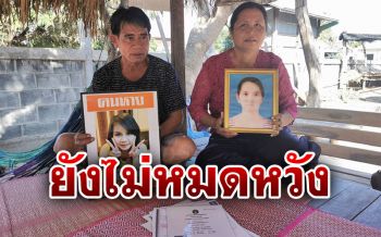 พ่อแม่ไม่หมดหวัง ตามหาลูกสาวหายนาน 7 ปี เชื่อยังมีชีวิตอยู่
