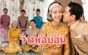 ชื่นมื่น! \'แก้ว-โทนี่\'ควงแขนเข้าประตูวิวาห์สุดอบอุ่นที่เขาใหญ่