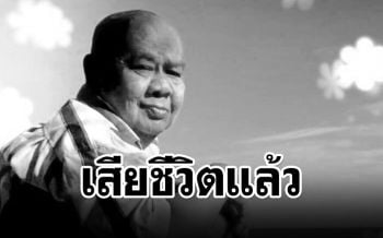 วงการตลกเศร้า! \'ชาลี ดอกกระโดน\'เสียชีวิต ด้วยโรคหัวใจล้มเหลว