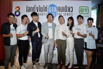 \'ช่อง 8\'ร่วมกับ \'iQIYI (อ้ายฉีอี้)\'จัดกิจกรรมพิเศษ สุดฟิน \'โอห์ม-น้ำตาล-สิงโต\' กระทบไหล่แฟนคลับ ร่วมชม \'โลกทั้งใบให้นายคนเดียว เดอะซีรีส์\'