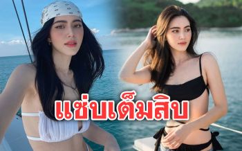 แซ่บซี๊ดเต็มสิบ! \'ใหม่ ดาวิกา\'อวดเอวบางในชุดบิกินีเซ็กซี่ไฟลุก