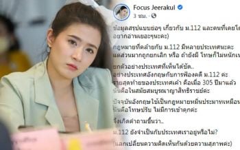 \'โฟกัส\'แลกเปลี่ยนความคิดเห็น  ถาม\'ม.112\'จำเป็นกับประเทศไหม?