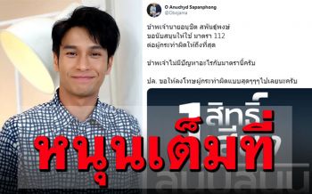 \'โอ อนุชิต\'ไม่สนทัวร์ลง! โพสต์สนับสนุน ม.112 ลงโทษผู้กระทำผิดให้ถึงที่สุด
