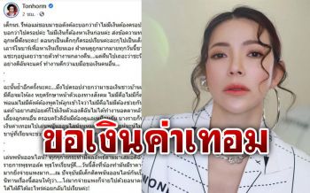 \'ต้นหอม\'สุดทน! โดนแชทขอค่าเทอม ทวงเหมือนเป็นลูกหนี้