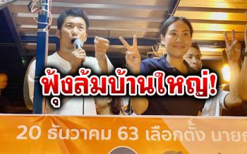 เขย่าเมืองชล!‘ทอน’ซัด‘ผู้มีอิทธิพล’ครองเมือง ห้าวเป้งปลุกปชช.เปลี่ยนเป็นประชาธิปไตย