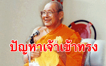 \'ปัญหาการเข้าทรง\'...ผีที่มาเข้าทรง มันมาเข้าทางไหน? : หลวงพ่อฤๅษี ตอบปัญหาธรรม