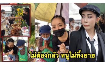 สัญญาต้องเป็นสัญญา\'หนึ่ง บางปู\'ไม่ทิ้ง\'ยายแต๋ว\' ขายไก่ทอด มอบเงินเหมาไก่ทอดแจกชาวบ้าน