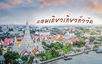 สุดล้ำ! เปิดโฉมใหม่ชมความงาม ‘วัดอรุณฯ’ผ่านแอพพลิเคชันเที่ยวเสมือนจริง360องศา