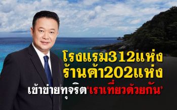 ชะลอ‘เที่ยวด้วยกัน’  ททท.พบรร.ส่อทุจริต312แห่ง  เข้าข่ายทำผิด6รูปแบบ