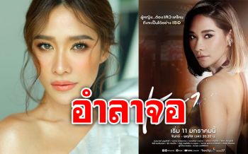 ใจหาย! \'พลอย เฌอมาลย์\'ประกาศอำลาจอ กับผลงานละครเรื่องสุดท้าย