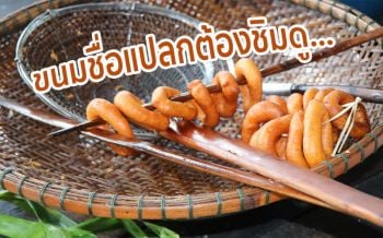 เคยกินไหม? ขนมชื่อแปลกอร่อยจนต้องยกนิ้วให้สูตรโบราณยอดฮิตในสมัยคุณยาย