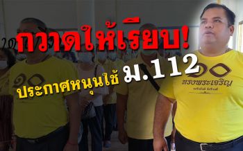 ชมคลิป! \'อานนท์ แสนน่าน\'ปลุกวิญญาณนักสู้ อดีตคอมมิวนิสต์ หนุนรัฐใช้ ม.112