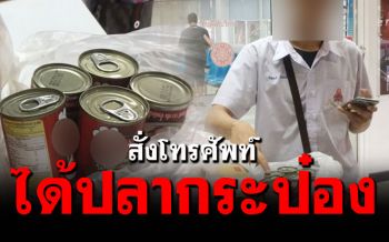 เด็กม.3สั่งไอโฟนผ่านออนไลน์ เปิดมาแทบช็อคได้ปลากระป๋องมาแทน!