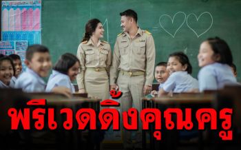 ไอเดียดี๊ดี! คู่รัก\'คุณครู\'ถ่ายพรีเวดดิ้ง มีนักเรียนร่วมเฟรมด้วยสุดน่ารัก