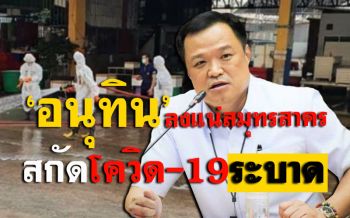 ชมคลิป! ‘อนุทิน’จ่อลงสมุทรสาคร ขีดเส้น1สัปดาห์ปิดเคสโควิด-19