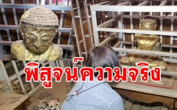 สำนักศิลปากรราชบุรีเข้าพิสูจน์ \'พระพุทธรูปทองคำเก่าแก่\' พบมีคราบสนิมเขียว