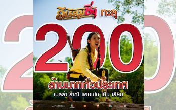 ‘เอ็ม พิคเจอร์ส’ เผย ‘อีเรียมซิ่ง’ กวาด 200 ล้าน พร้อมส่งหนังไทยสู่ตลาดกว่า 20 เรื่อง